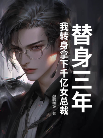 替身他身价千亿小说