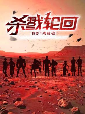 杀戮轮回!