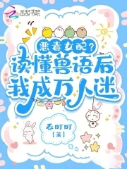 听懂兽语后,恶女稳拿万人迷剧本小说