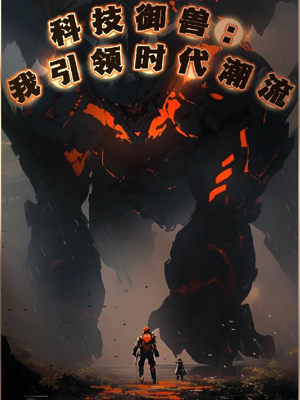 科技御兽:我引领时代潮流