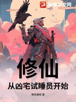从凶宅开始获得大招 小说