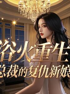 浴火重生:总裁的复仇新娘