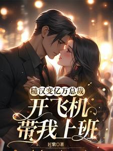 爹妈不要,首富老公把我娶回家宠