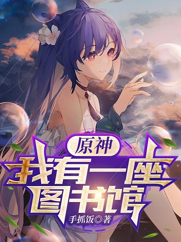 原神我有一座图书馆小说TXT