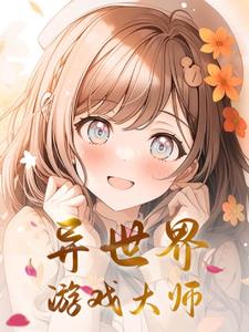 异世界游戏小说