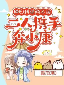 种田科举两不误,二人携手奔小康完整版