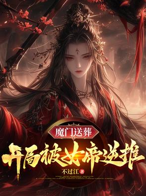 魔门送葬开局被女帝逆推宁尘