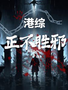 港综正不胜邪