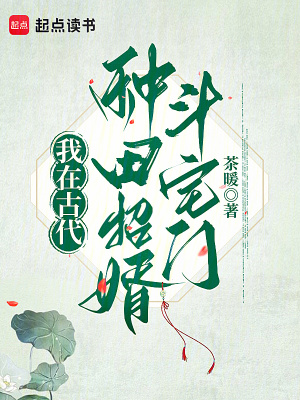 我在古代种田招婿斗宅门小说