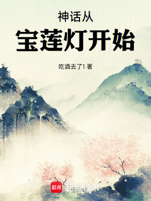 神话从宝莲灯开始,吃酒去了