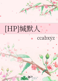 [HP]缄默人