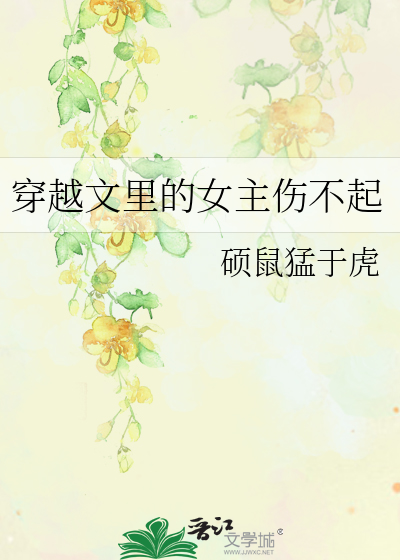 穿越文里的女主伤不起