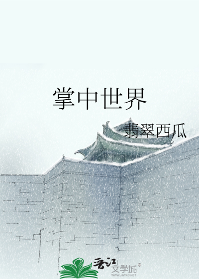 掌中世界