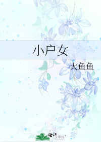 小户女