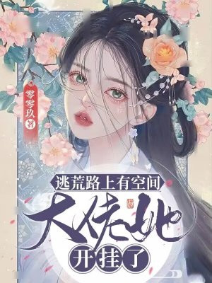 逃荒路上有空间大佬她开挂了百度