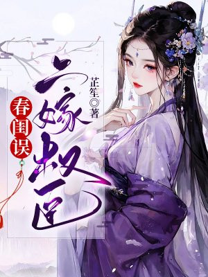 春闺错之权相