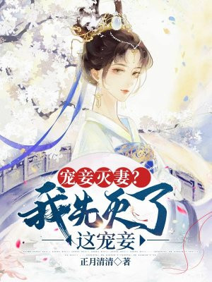 宠妾灭妻我先灭了这宠妾免费阅读