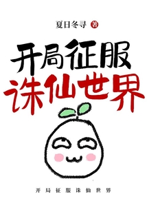 开局征服诛仙世界笔趣阁