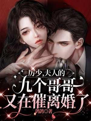 厉少,夫人的九个哥哥又在催离婚了免费阅读