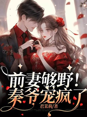 前妻很抢手免费阅读