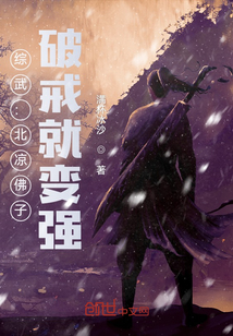 综武:北凉佛子,破戒就变强