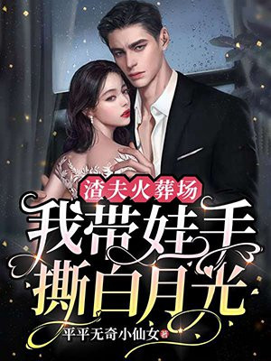 渣夫火葬场,我带娃手撕白月光 第544章
