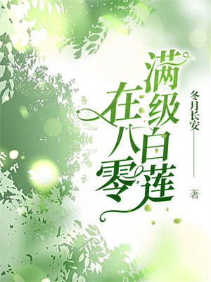 满级白莲又美又作