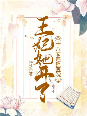 王妃她开了十八家连锁医院全文阅读下载