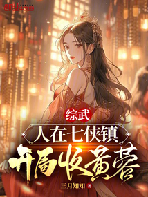 综武:从七侠镇开始