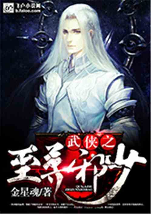 武侠之至尊邪少TXT