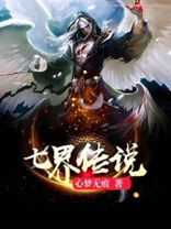 七界传说小说下载