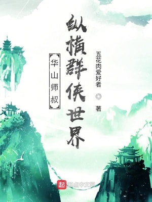 华山师叔,纵横群侠世界TXT下载