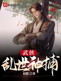 武侠乱世神捕起点
