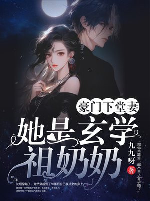 豪门玄学小甜妻 小说