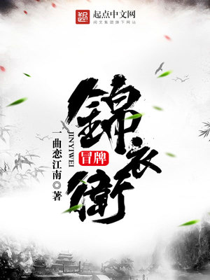 冒充锦衣卫