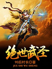 绝世武圣90后村长