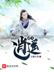 诸天逍遥 小说