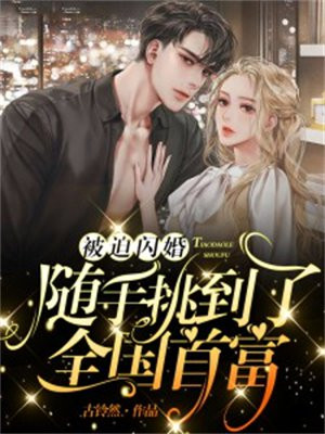 被迫闪婚,随手挑到了全国首富百度云