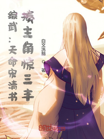 综武:天命宋清书,揍主角惊三丰