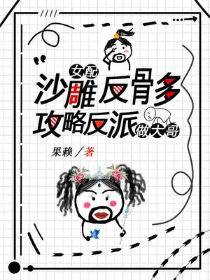女配沙雕的穿书文