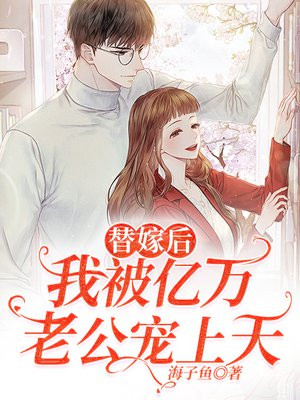 替嫁甜妻亿万老公超宠我