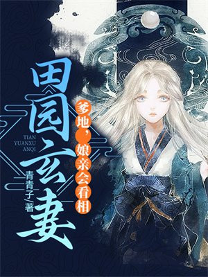 田园玄妻爹地娘亲会看相