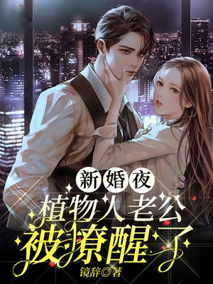 新婚夜把植物人老公气醒了短剧完整版