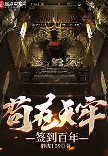 苟在天牢签到百年TXT八零下载