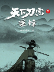 天下刀宗2乘锋笔趣阁