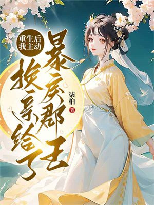 重生后换我保护你