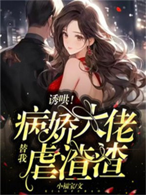 病娇大佬太撩人