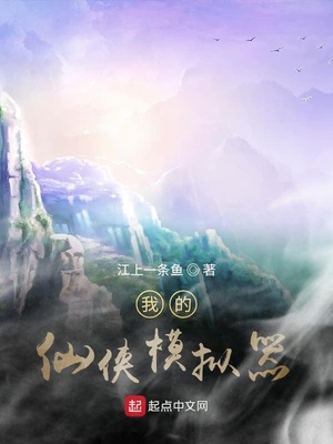 我的仙侠模拟器最新章节