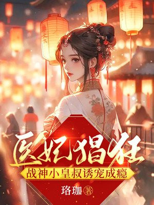 战神皇叔,的毒医王妃