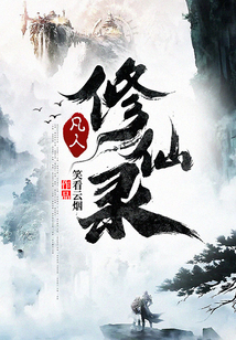 凡人修仙录在线观看